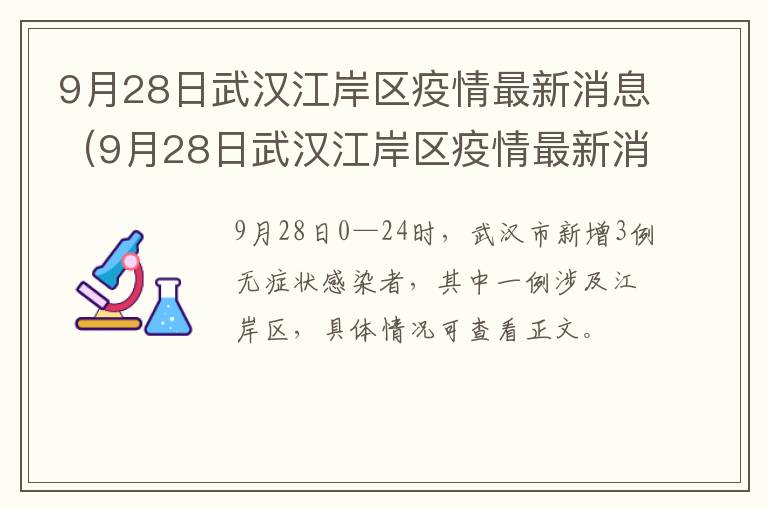 9月28日武汉江岸区疫情最新消息（9月28日武汉江岸区疫情最新消息是什么）