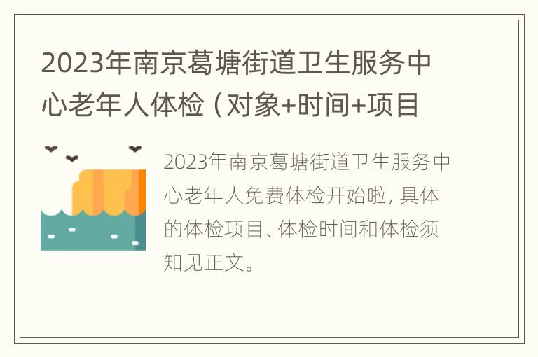 2023年南京葛塘街道卫生服务中心老年人体检（对象+时间+项目）