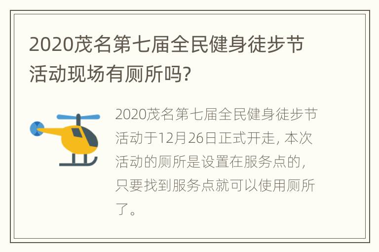 2020茂名第七届全民健身徒步节活动现场有厕所吗？