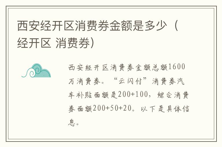 西安经开区消费券金额是多少（经开区 消费券）