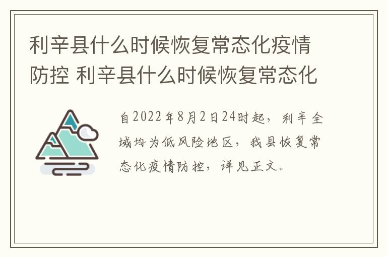 利辛县什么时候恢复常态化疫情防控 利辛县什么时候恢复常态化疫情防控工作