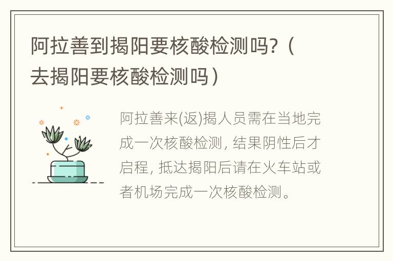 阿拉善到揭阳要核酸检测吗？（去揭阳要核酸检测吗）