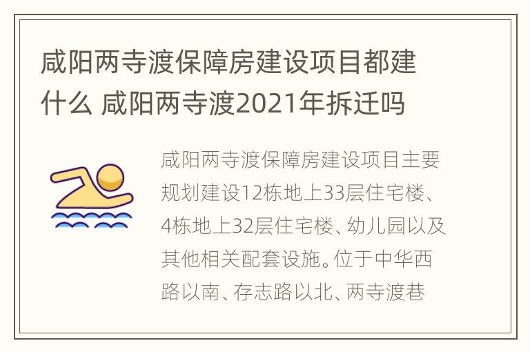 咸阳两寺渡保障房建设项目都建什么 咸阳两寺渡2021年拆迁吗