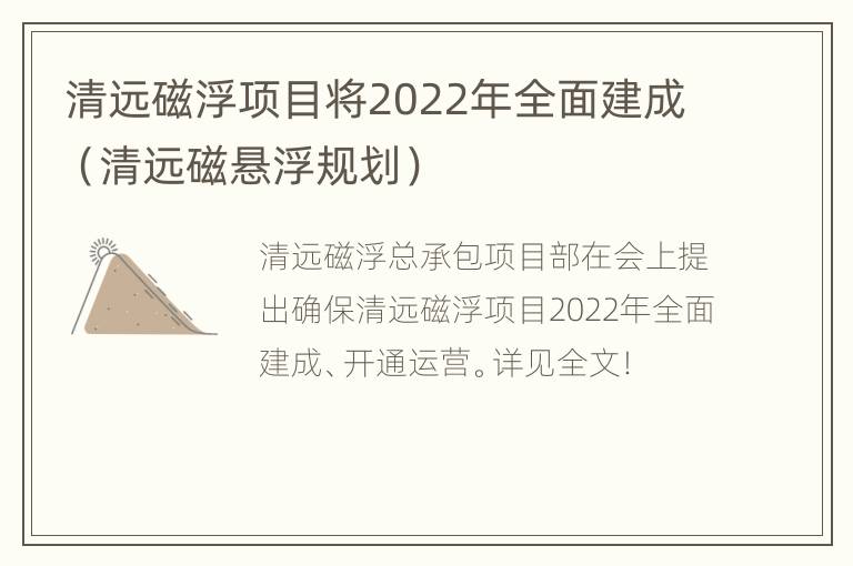 清远磁浮项目将2022年全面建成（清远磁悬浮规划）