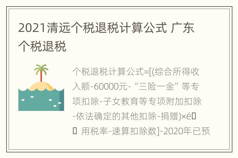 2021清远个税退税计算公式 广东个税退税