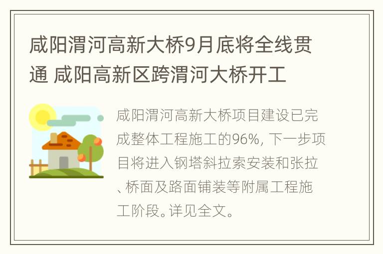 咸阳渭河高新大桥9月底将全线贯通 咸阳高新区跨渭河大桥开工