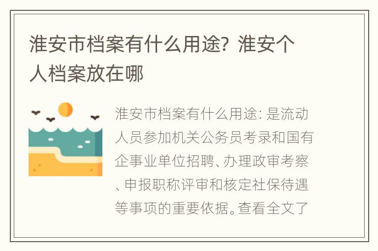 淮安市档案有什么用途？ 淮安个人档案放在哪