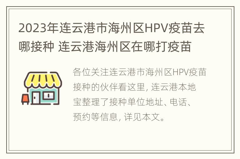 2023年连云港市海州区HPV疫苗去哪接种 连云港海州区在哪打疫苗