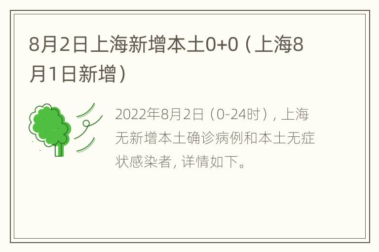 8月2日上海新增本土0+0（上海8月1日新增）