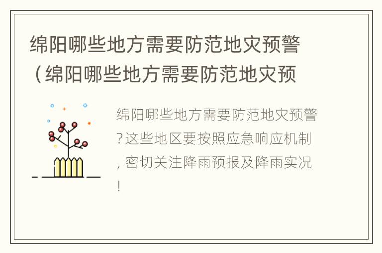 绵阳哪些地方需要防范地灾预警（绵阳哪些地方需要防范地灾预警）