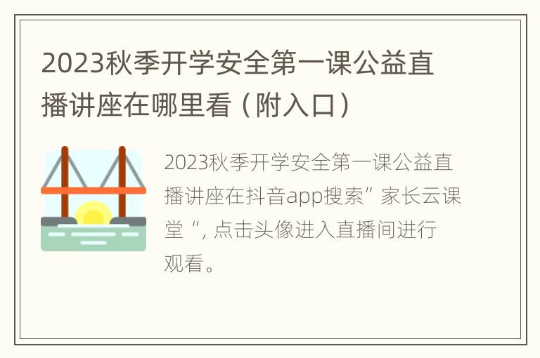 2023秋季开学安全第一课公益直播讲座在哪里看（附入口）