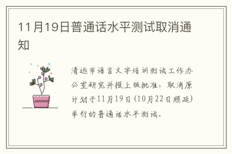 11月19日普通话水平测试取消通知