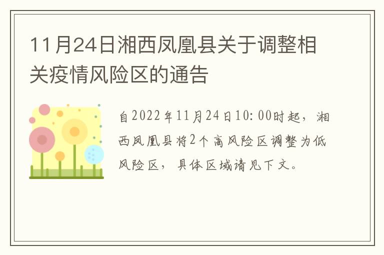 11月24日湘西凤凰县关于调整相关疫情风险区的通告