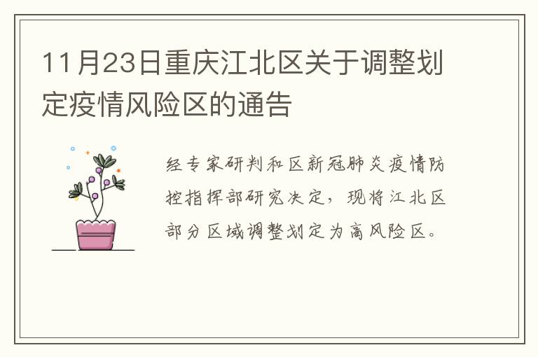 11月23日重庆江北区关于调整划定疫情风险区的通告