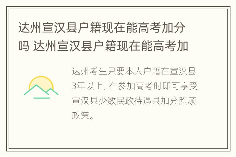 达州宣汉县户籍现在能高考加分吗 达州宣汉县户籍现在能高考加分吗多少