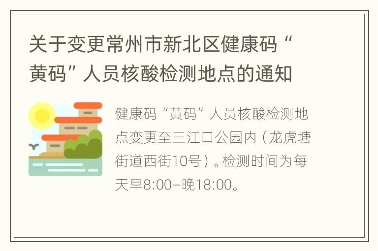 关于变更常州市新北区健康码“黄码”人员核酸检测地点的通知