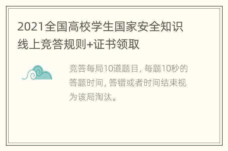 2021全国高校学生国家安全知识线上竞答规则+证书领取