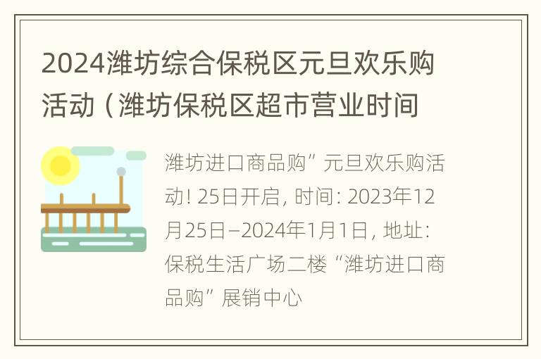 2024潍坊综合保税区元旦欢乐购活动（潍坊保税区超市营业时间）