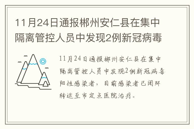 11月24日通报郴州安仁县在集中隔离管控人员中发现2例新冠病毒阳性感染者