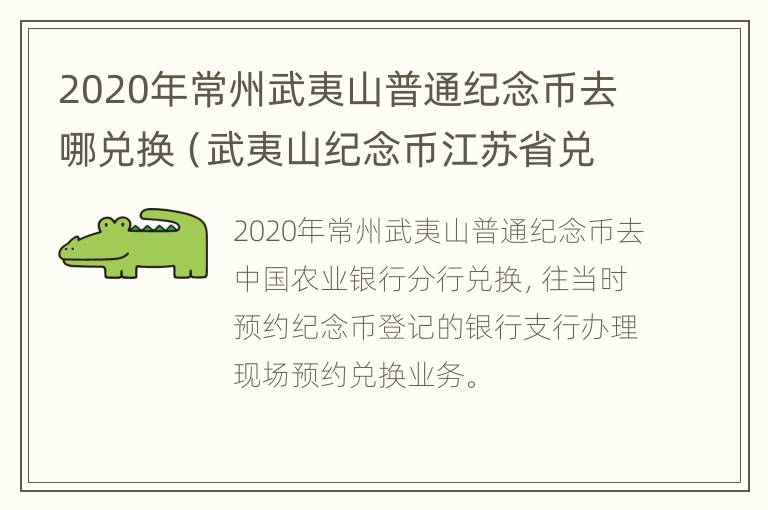 2020年常州武夷山普通纪念币去哪兑换（武夷山纪念币江苏省兑换时间）