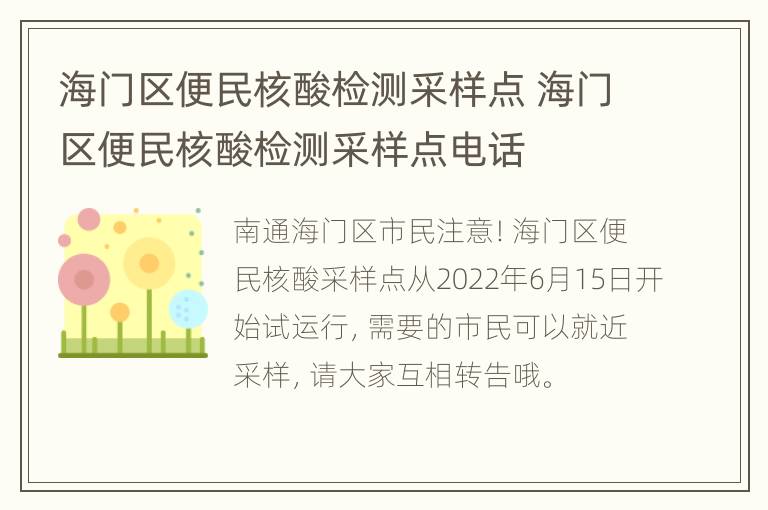 海门区便民核酸检测采样点 海门区便民核酸检测采样点电话