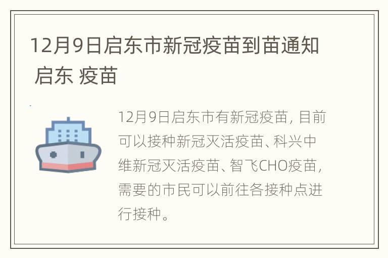 12月9日启东市新冠疫苗到苗通知 启东 疫苗