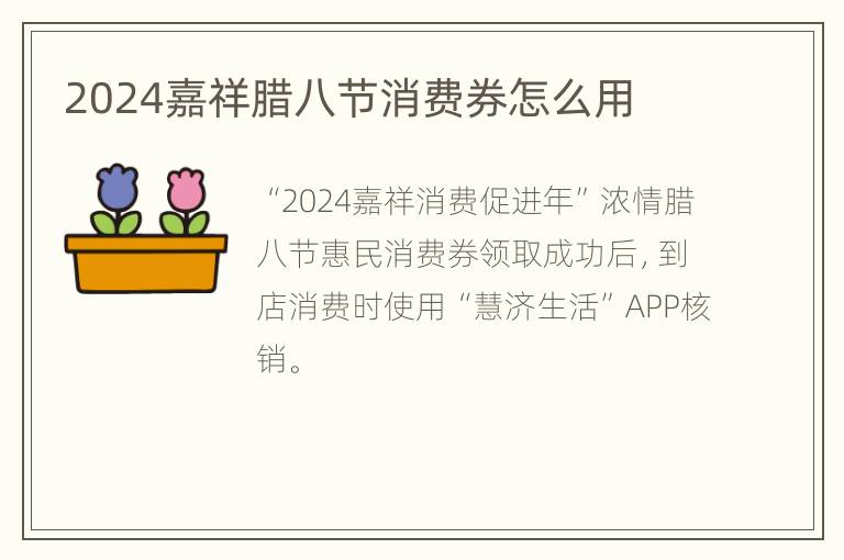 2024嘉祥腊八节消费券怎么用