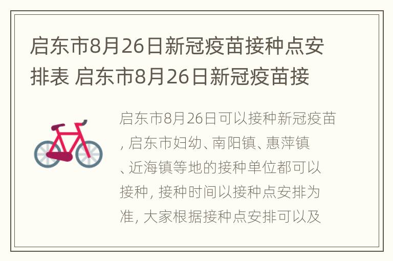 启东市8月26日新冠疫苗接种点安排表 启东市8月26日新冠疫苗接种点安排表图片