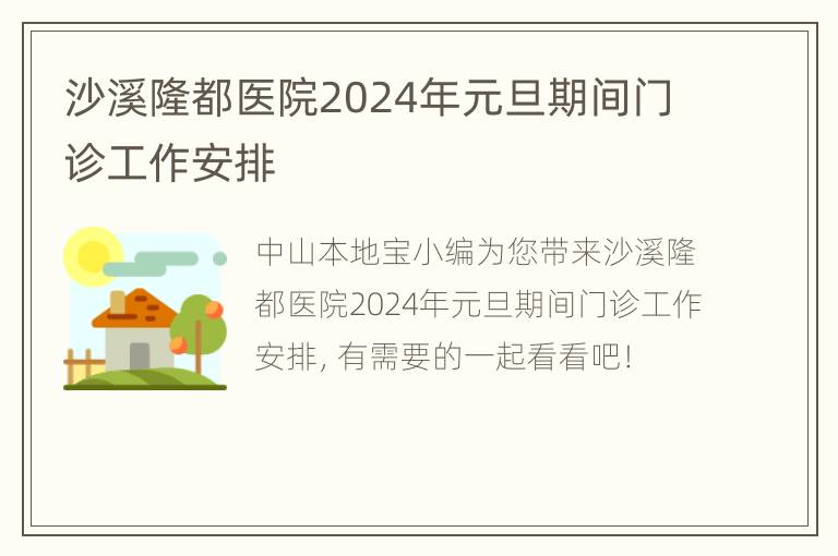 沙溪隆都医院2024年元旦期间门诊工作安排