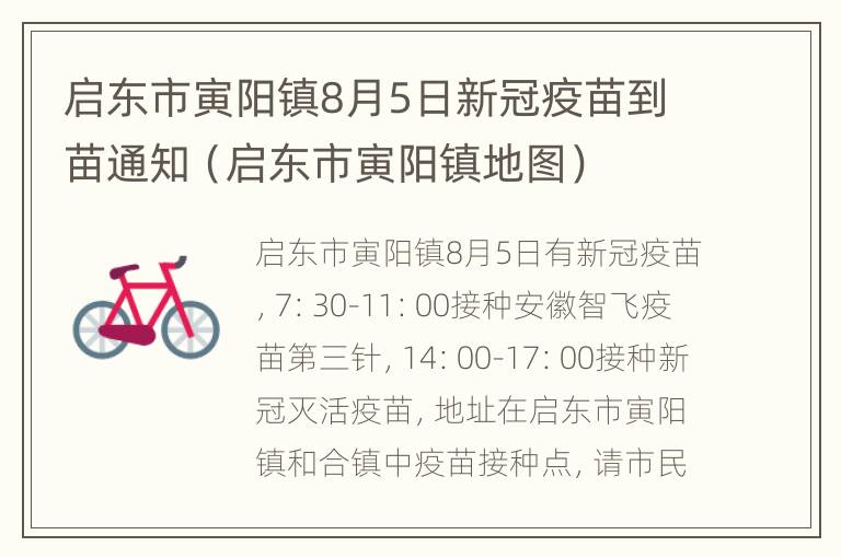 启东市寅阳镇8月5日新冠疫苗到苗通知（启东市寅阳镇地图）