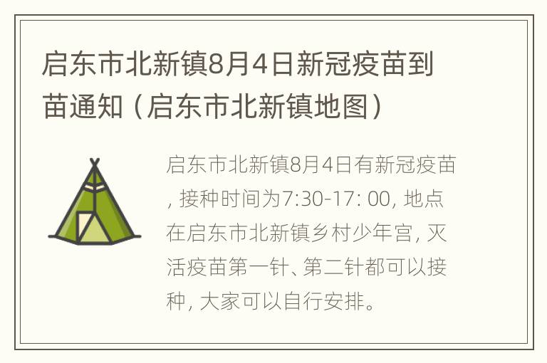 启东市北新镇8月4日新冠疫苗到苗通知（启东市北新镇地图）