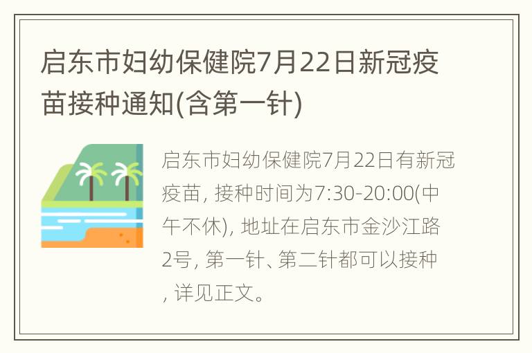 启东市妇幼保健院7月22日新冠疫苗接种通知(含第一针)