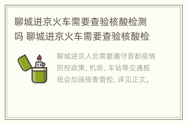 聊城进京火车需要查验核酸检测吗 聊城进京火车需要查验核酸检测吗最新