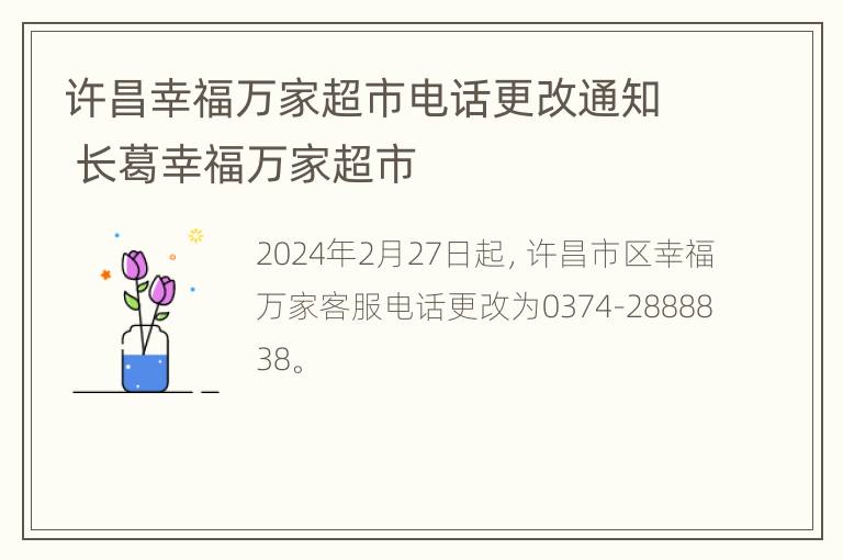 许昌幸福万家超市电话更改通知 长葛幸福万家超市