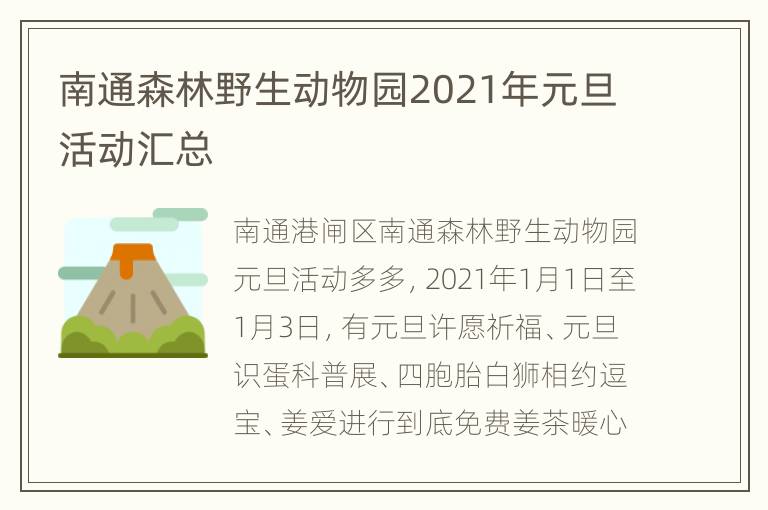 南通森林野生动物园2021年元旦活动汇总