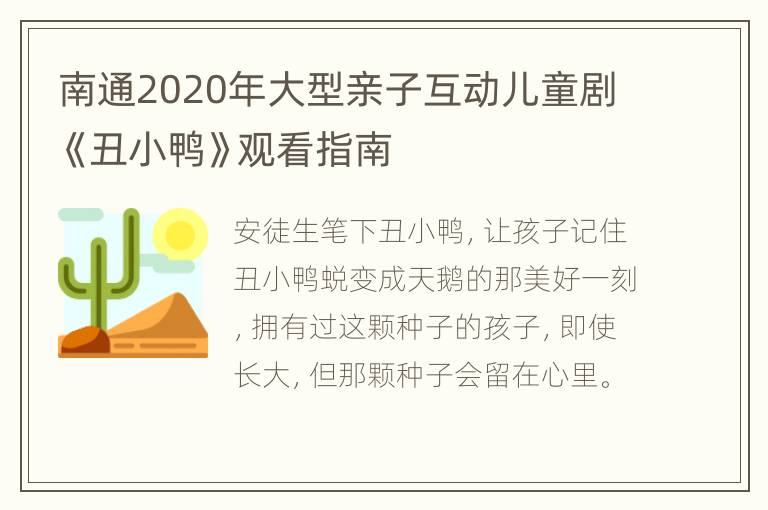 南通2020年大型亲子互动儿童剧《丑小鸭》观看指南