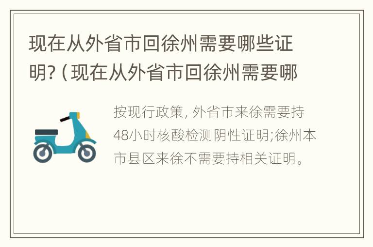 现在从外省市回徐州需要哪些证明?（现在从外省市回徐州需要哪些证明材料）