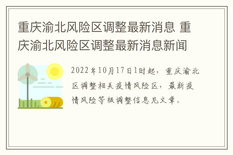 重庆渝北风险区调整最新消息 重庆渝北风险区调整最新消息新闻