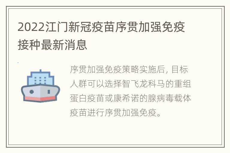 2022江门新冠疫苗序贯加强免疫接种最新消息