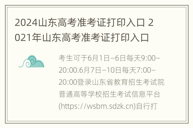 2024山东高考准考证打印入口 2021年山东高考准考证打印入口