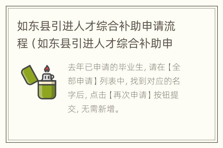 如东县引进人才综合补助申请流程（如东县引进人才综合补助申请流程及时间）