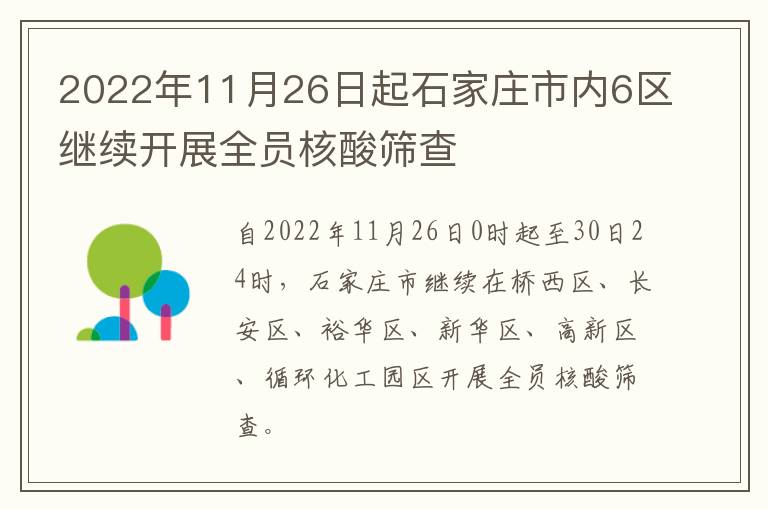 2022年11月26日起石家庄市内6区继续开展全员核酸筛查