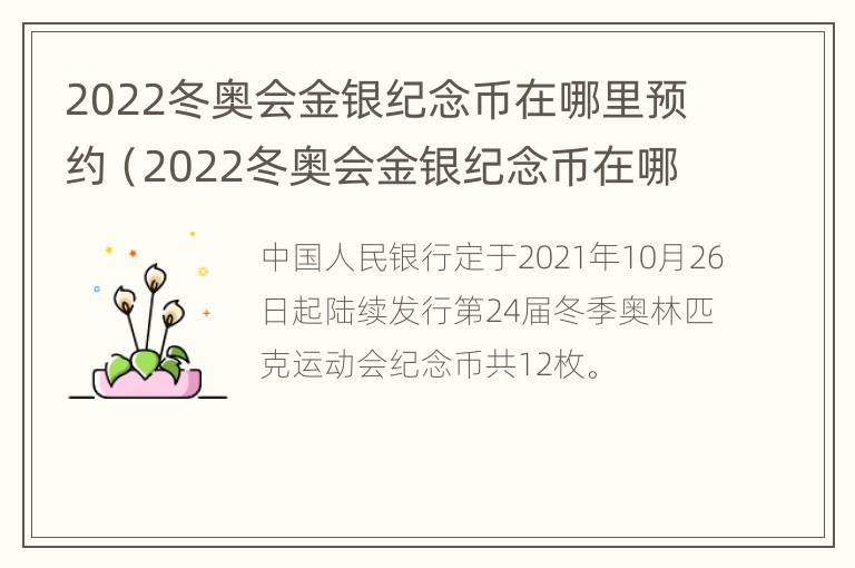 2022冬奥会金银纪念币在哪里预约（2022冬奥会金银纪念币在哪里预约购买）