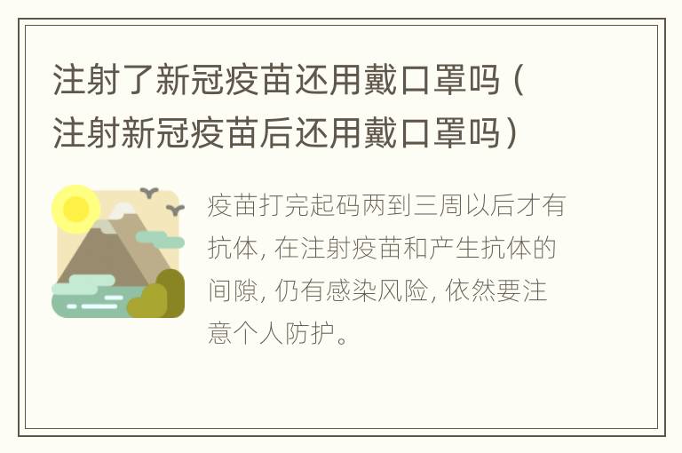 注射了新冠疫苗还用戴口罩吗（注射新冠疫苗后还用戴口罩吗）