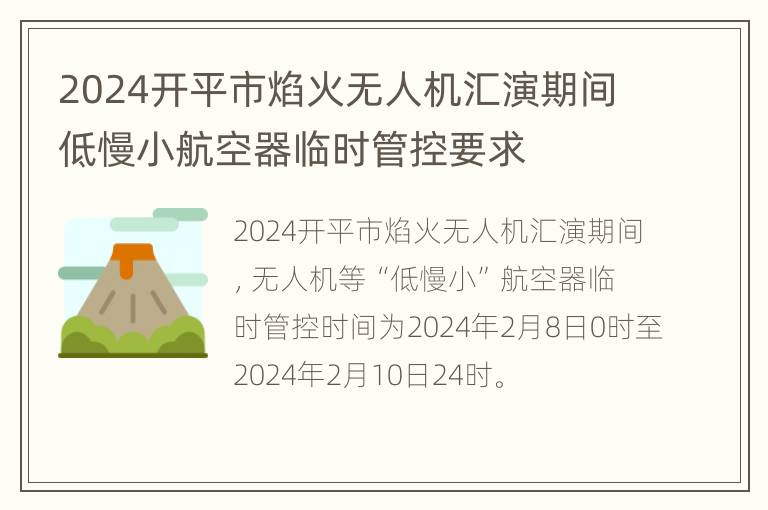 2024开平市焰火无人机汇演期间低慢小航空器临时管控要求