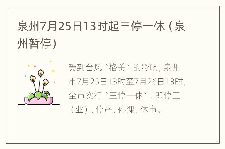 泉州7月25日13时起三停一休（泉州暂停）