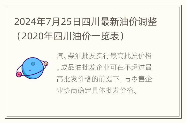 2024年7月25日四川最新油价调整（2020年四川油价一览表）