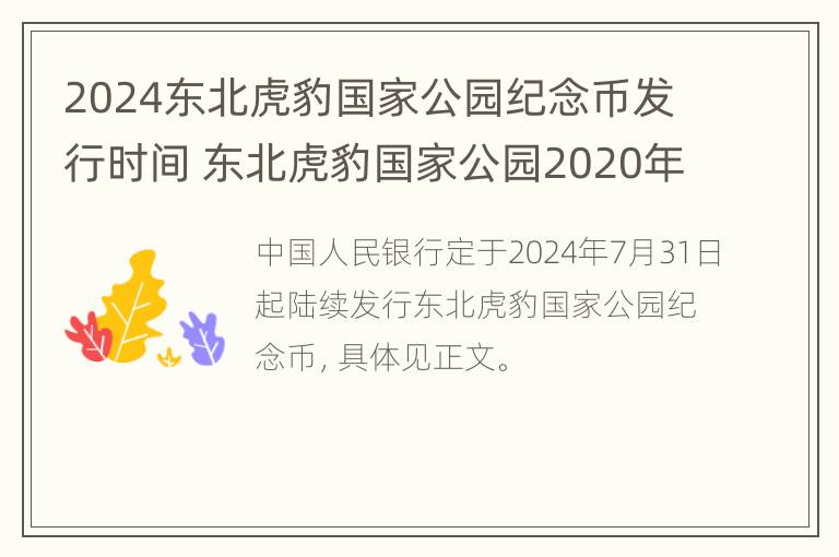 2024东北虎豹国家公园纪念币发行时间 东北虎豹国家公园2020年计划