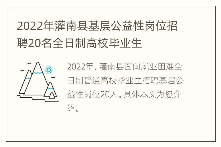 2022年灌南县基层公益性岗位招聘20名全日制高校毕业生