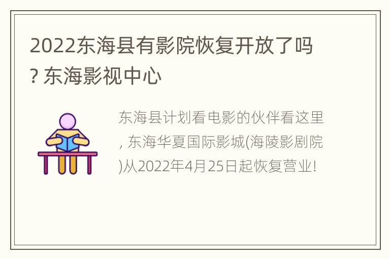 2022东海县有影院恢复开放了吗? 东海影视中心